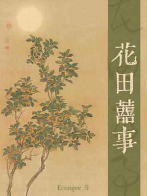 花田喜事星下一枝梅