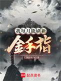我每月能刷新金手指txt玄奇