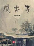 赝太子笔趣阁最新章节