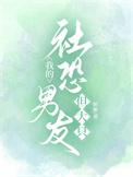 我的社恐男友但大只最新章节更新时间