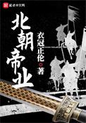 北朝帝业男主有几个女人