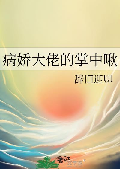 病娇大佬的掌中啾最新章节更新内容
