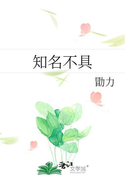 见春天捉刀客和知名不具