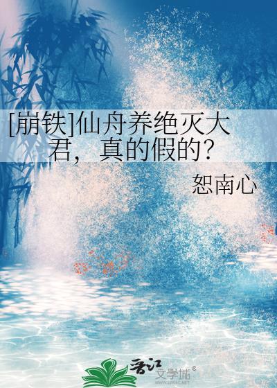 崩铁仙舟养绝灭大君真的假的免费