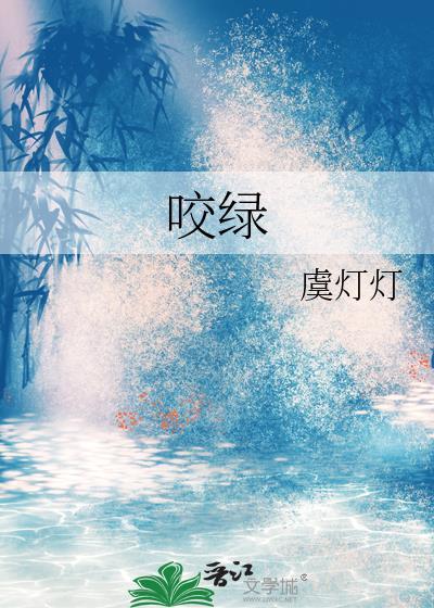 咬绿作者虞灯灯
