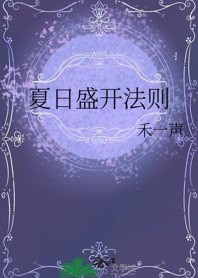 盛开的夏日