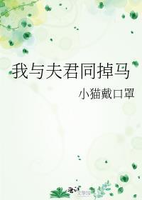 我和夫君去渡鬼