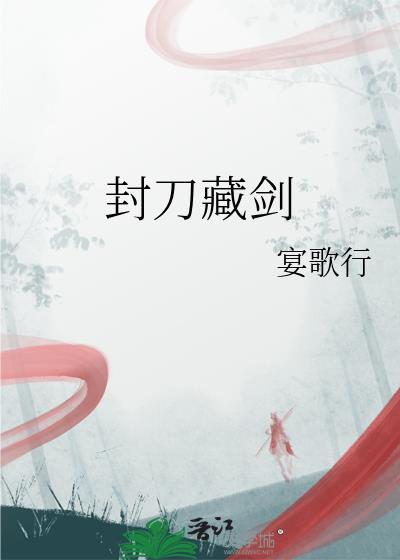 封刀入鞘什么意思