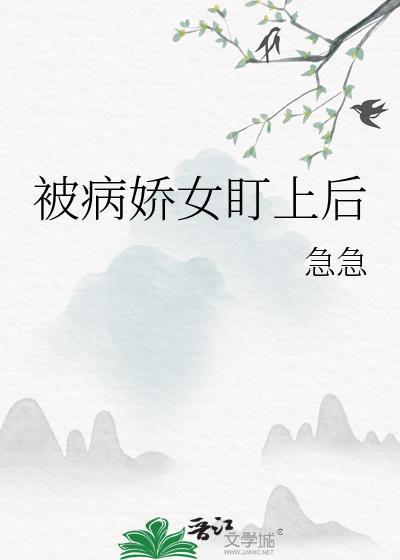 被病娇女主看上