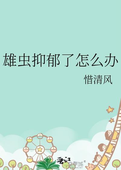 雄虫抑郁了怎么办百度