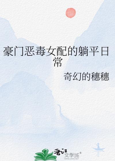 豪门恶毒女配修真回来了txt