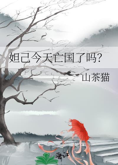 妲己今天亡国了吗by山茶猫
