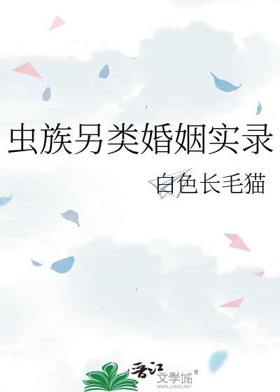 虫族另类婚姻实录笔趣阁免费阅读