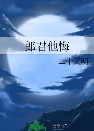 郎君他悔20-30