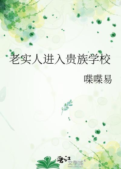 老实人进入贵族学校资源
