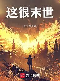 这很末世TXT精校版