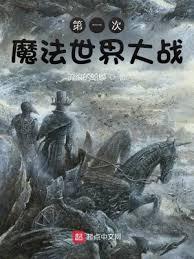 第一次魔法世界大战全书
