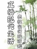 老祖宗们破防啦晋江