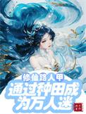 修仙路人乙