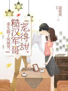 重生踹了逃婚新郎