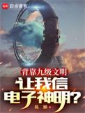 让我信电子神明?百度百科