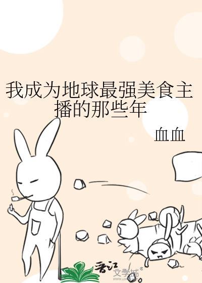 成为美食主播后我爆红了
