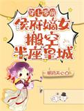 侯府嫡女搬空半座皇城[送花