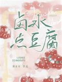 卤水点豆腐的化学原理