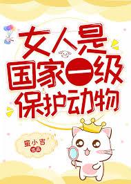 女人是国家一级保护动物类似的