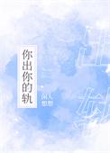 你出你的轨全文阅读