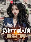 我抢了别人的重生门票无防盗