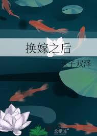 换嫁之后by玉子双泽免费阅读
