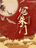 朱门笑谈冠