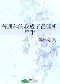 普通科的我成了最强机甲手番外哪里看