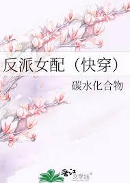 反派女配(快穿)碳水化合