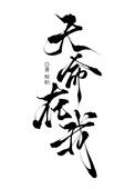 天命在我身在线阅读