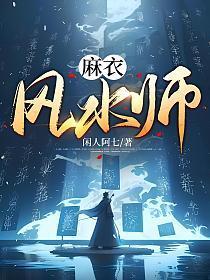 麻衣风水师人物最后结局