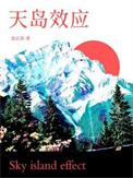 天岛效应百度