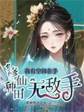 修仙种田无敌手 自由的小小鸟