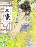黑莲花表妹上位手札以眉崔