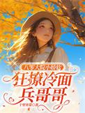 八零娇俏农场主全文免费阅读