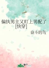 偏执男主晋江