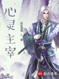 心灵主宰全文阅读
