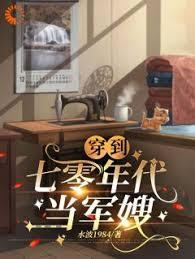 穿越到七十年代军嫂