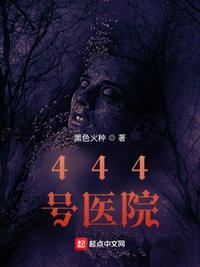 444号医院李隐出场章节