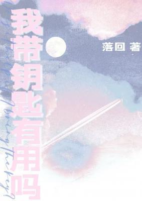 我带钥匙有用吗讲的啥