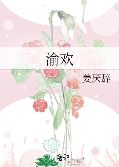 渝欢啥意思