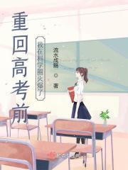 重回高考前我在科学圈火爆了有男主吗