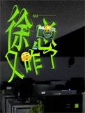 徐总又咋了txt百度网