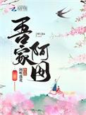 吾家啥意思